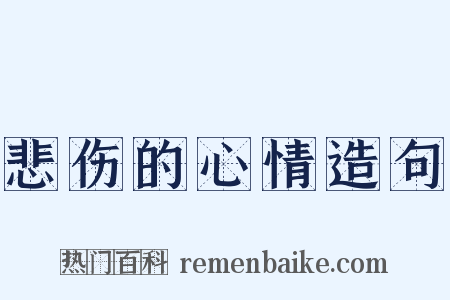 悲伤的心情造句是什么意思的图片